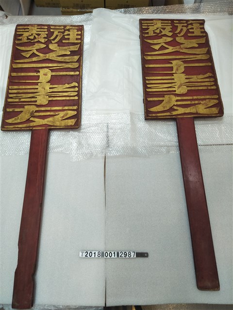 旌表父子孝友長腳牌 (共1張)