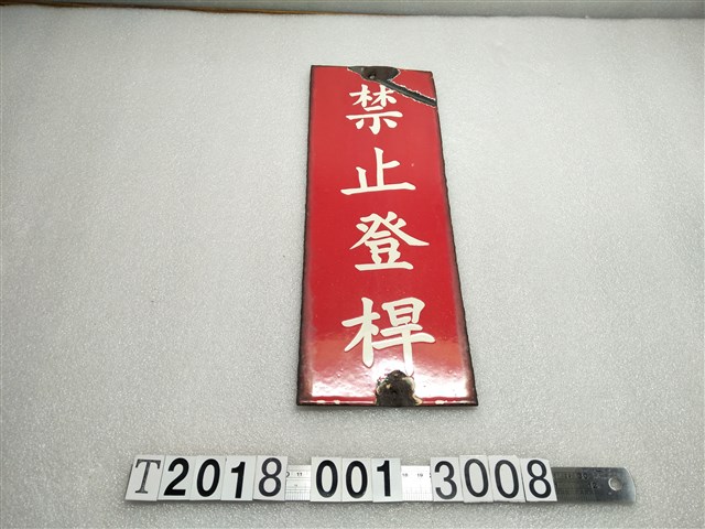 金屬製禁止登桿告示牌 (共1張)