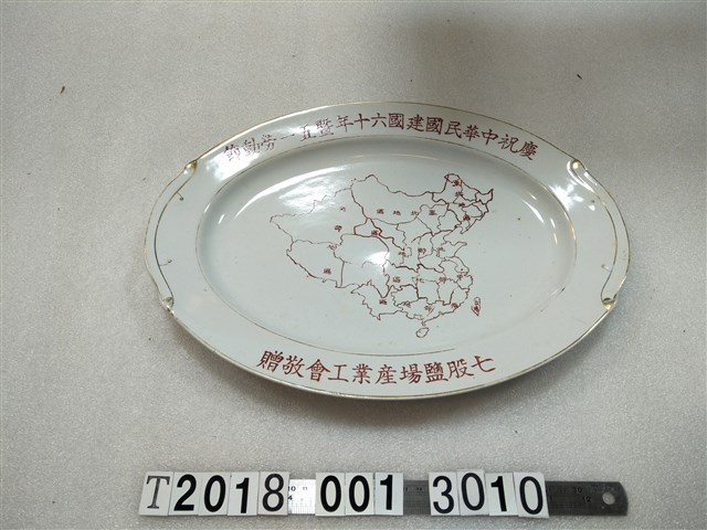 陶瓷製七股鹽場產業工會贈慶建國週年暨勞動節紀念盤 (共1張)