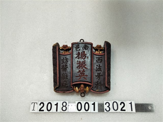 木製南邑楊振英牙科掛牌 (共1張)