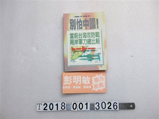 陳國雄著《別怕中國》 (共1張)