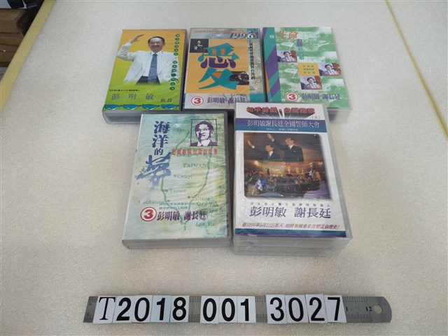 1996年正副總統選舉民主進步黨候選人彭明敏與謝長廷相關文宣卡帶組 (共1張)