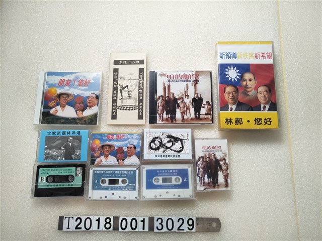 1996年正副總統選舉候選人林洋港與郝柏村相關文宣卡帶組 (共1張)