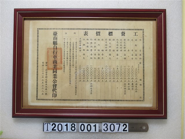 臺南縣自行車商業同業公會代印工資標價表 (共1張)