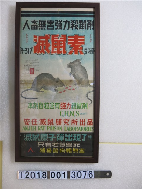 滅鼠素廣告海報 (共1張)