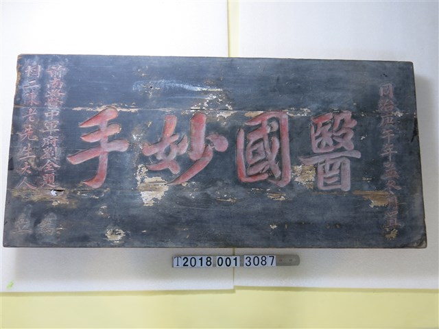 前南路營中軍府劉金題醫國妙手匾 (共1張)