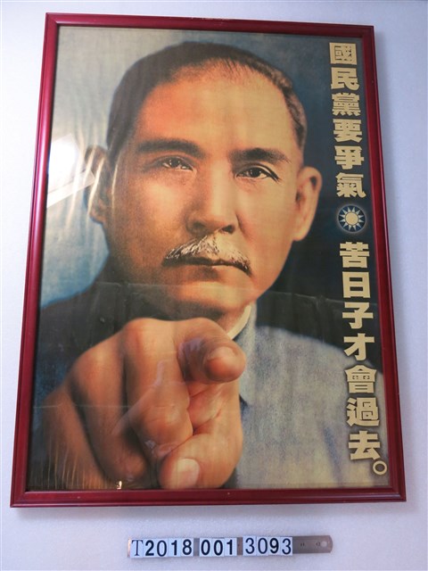 國民黨要爭氣苦日子才會過去政治標語海報 (共1張)