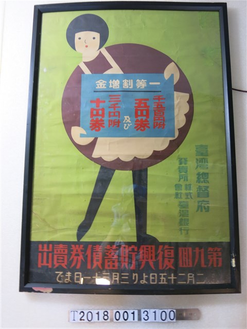 臺灣總督府發賣所株式會社臺灣銀行第九回復興貯蓄債券購買宣傳海報 (共1張)