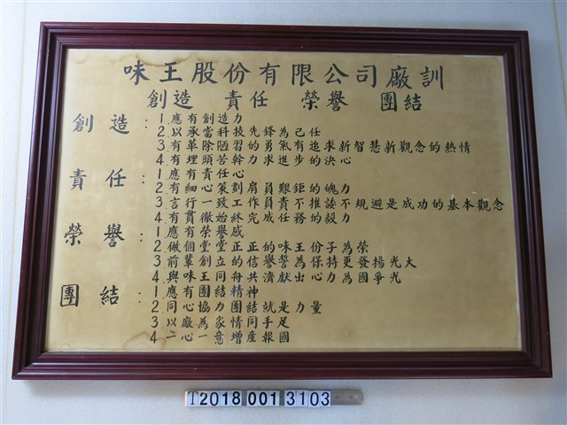味王股份有限公司廠訓告示 (共1張)