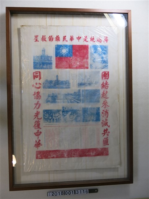 蔣總統是中華民族的救星政治標語空飄袋 (共1張)
