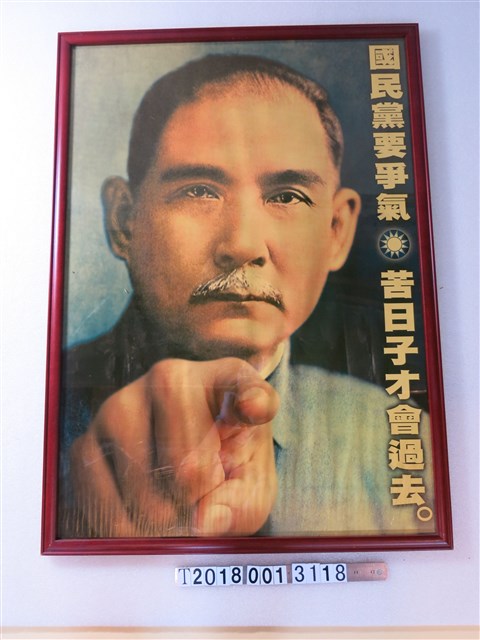 國父孫中山肖像政治標語海報 (共1張)
