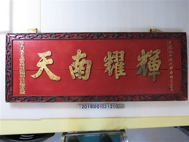 光緒十年癸未科進士五品銜四川即用知縣江昶榮敬題輝耀南天匾額 (共11張)