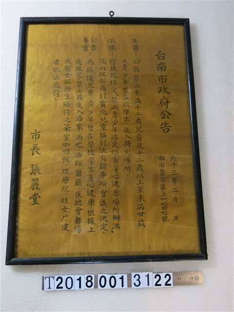 臺南市政府發布禁止兒童與學生進入特定場所公告 (共1張)