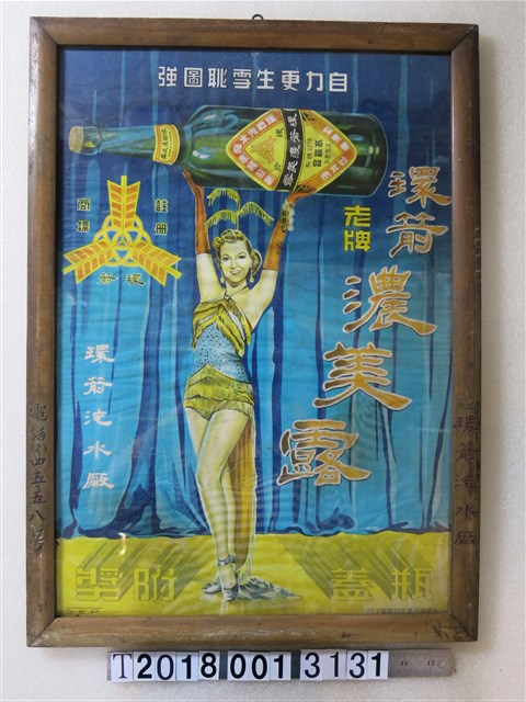 環箭汽水廠環箭濃美露海報 (共1張)