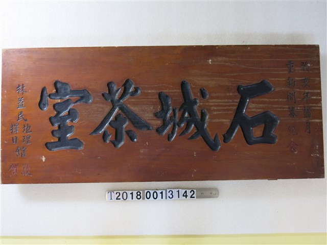 石城茶室重新開幕紀念匾額 (共1張)