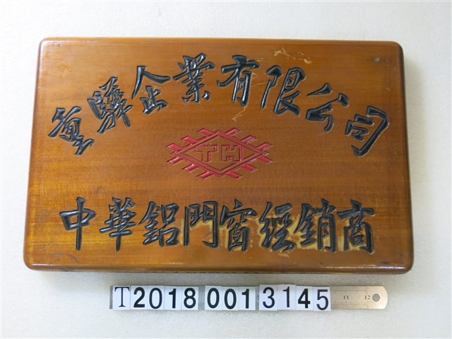 重驛企業有限公司中華鋁門窗經銷商木牌 (共1張)