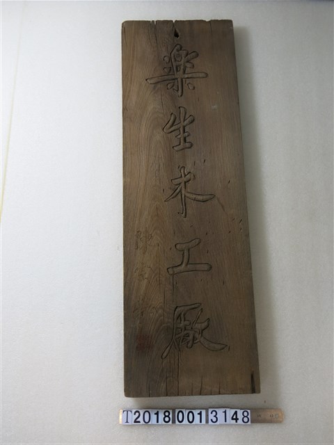 樂生木工廠木牌 (共1張)