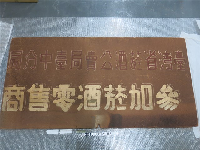 臺灣省菸酒公賣局臺中分局參加菸酒零售商告示 (共1張)