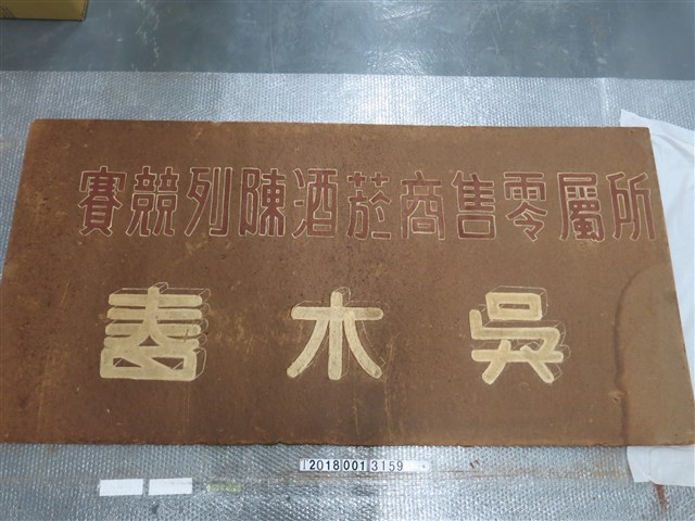 所屬零售商菸酒陳列競賽吳木春告示 (共1張)