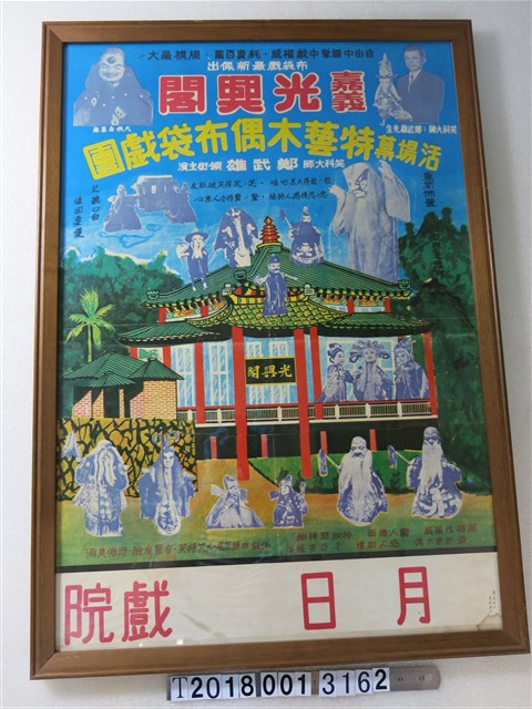 嘉義光興閣特藝木偶布袋戲團宣傳海報 (共1張)