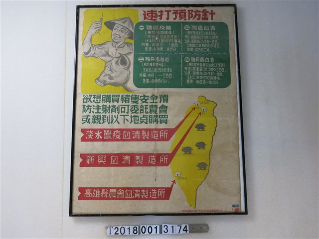 中國農村復興聯合委員會編印豬瘟防治宣傳告示 (共1張)