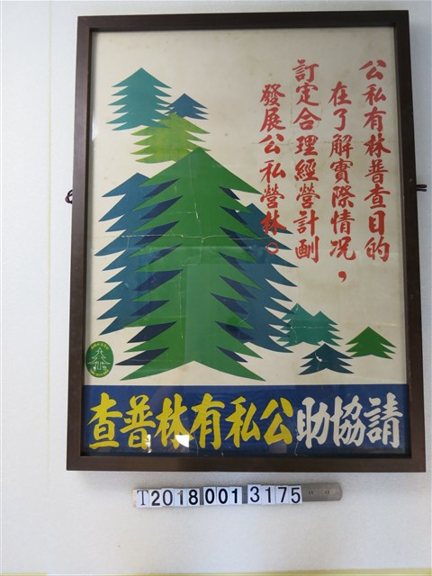 臺灣省林務局協助公私有林普查公告 (共1張)