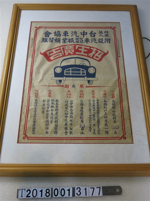 臺中汽車協會附設汽車駕駛修理職業補習班招生海報 (共1張)