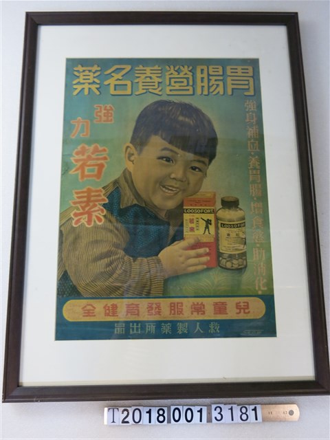 胃腸營養名藥強力若素廣告海報 (共1張)