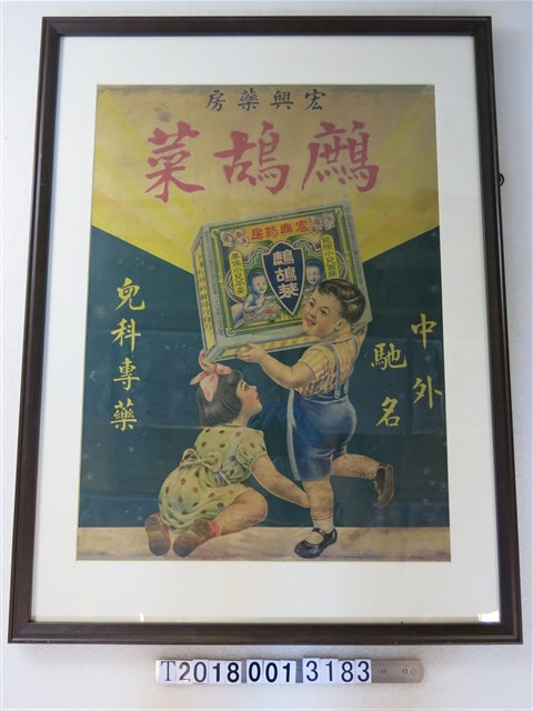 宏興藥房鷓鴣菜廣告海報 (共1張)