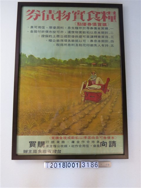 臺灣省糧食局糧食實物債券海報 (共1張)