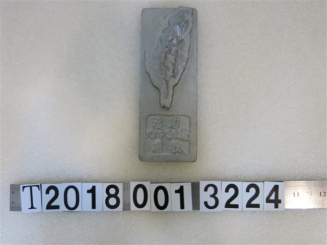 岩灣職訓中心敬贈臺灣造型紀念物 (共1張)