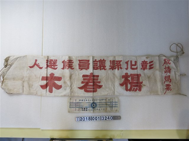 彰化縣議員陽春木競選旗幟 (共1張)