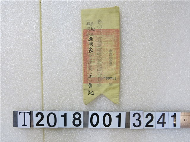 臺南縣議會議員候選人王有記與吳順良競選運動員證章 (共1張)