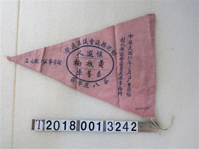 彰化縣議會議員黃枝楠選舉旗幟 (共1張)