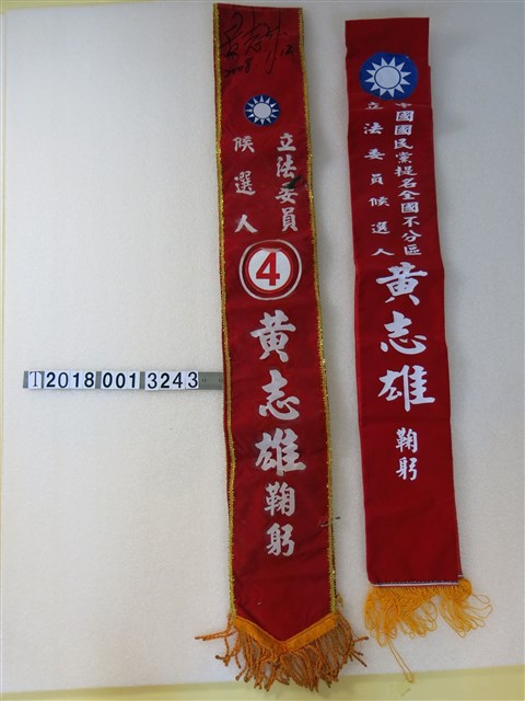 中國國民黨立法委員候選人黃志雄競選背帶 (共1張)