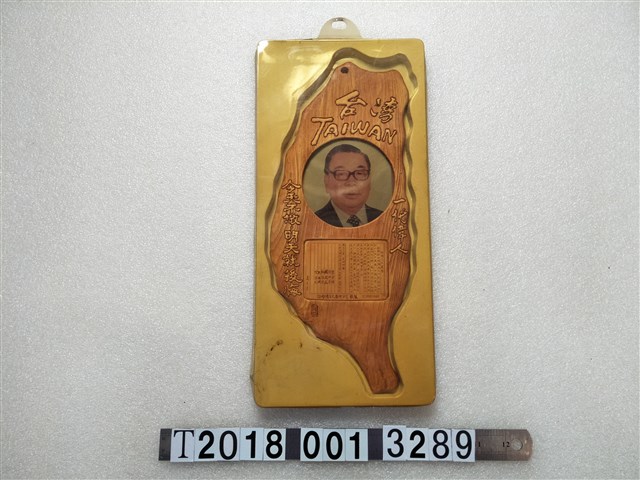 塑膠製蔣經國總統肖像與遺囑臺灣造型紀念品 (共1張)
