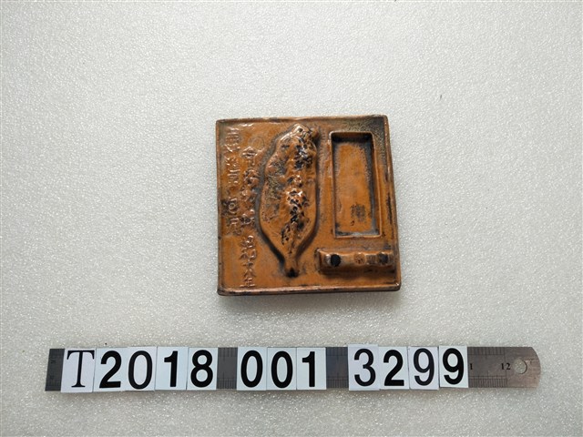 陶製南投牧場昭和十八年無料進呈包尺臺灣造型硯臺 (共1張)