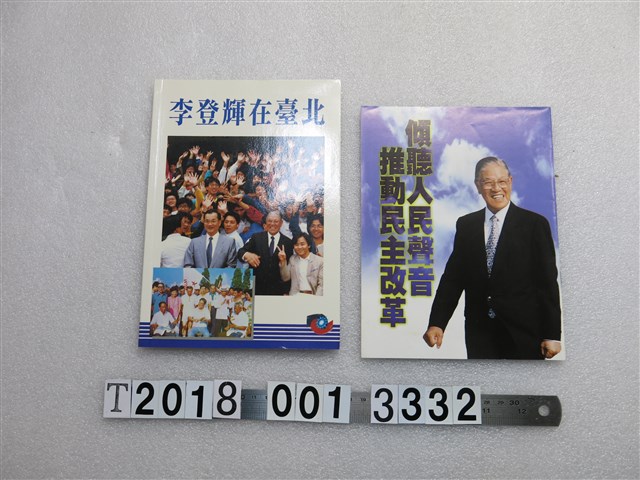 李登輝競選總統宣傳刊物集 (共1張)