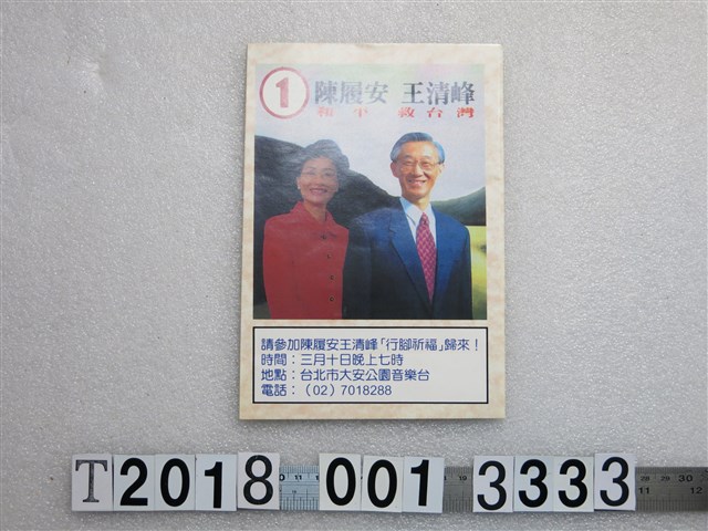陳履安王清峰和平救臺灣競選宣傳刊物 (共1張)