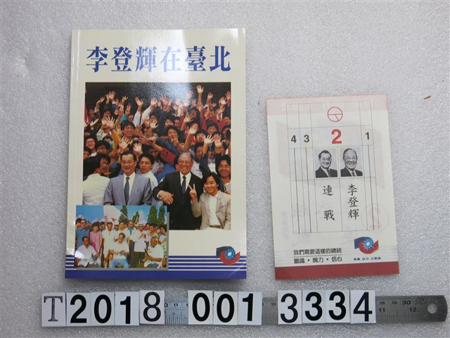 李登輝競選總統宣傳物組 (共1張)