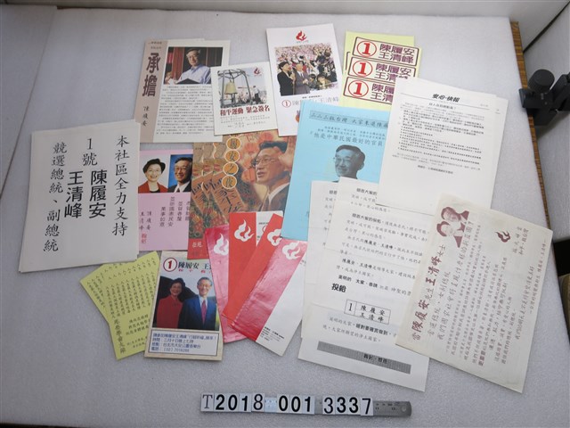 陳履安王清峰競選宣傳物組 (共1張)