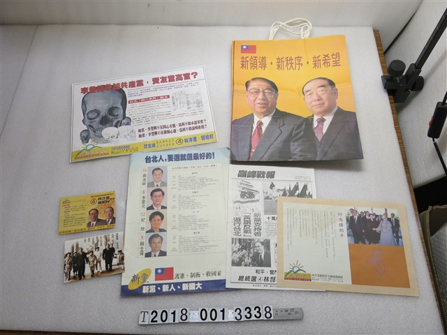 林洋港郝柏村新黨競選宣傳物組 (共1張)