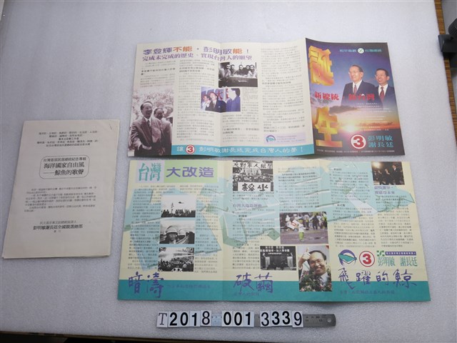 彭明敏謝長廷競選宣傳物組 (共1張)