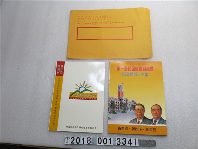 民國八十五年二月十二日林洋港郝柏村競選紀念郵票組  (共2張)