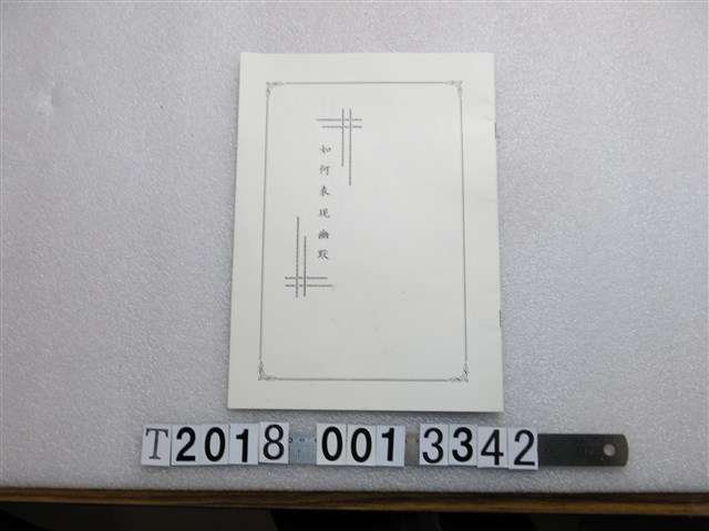 《如何表現幽默》 (共1張)