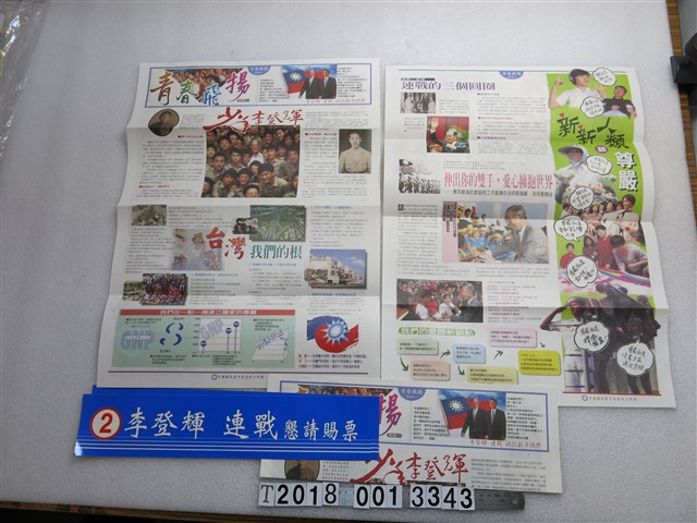 李登輝連戰青春飛揚競選宣傳物組 (共1張)
