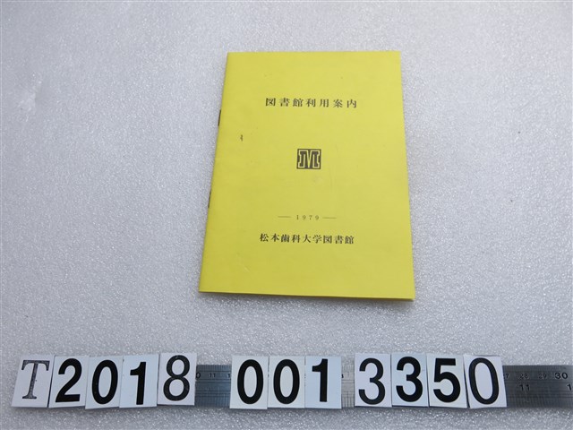 松本齒科大學編《松本齒科大學圖書館使用手冊》 (共2張)