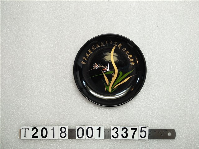 南投縣國父百年誕辰園藝展覽會紀念漆器圓盤 (共1張)
