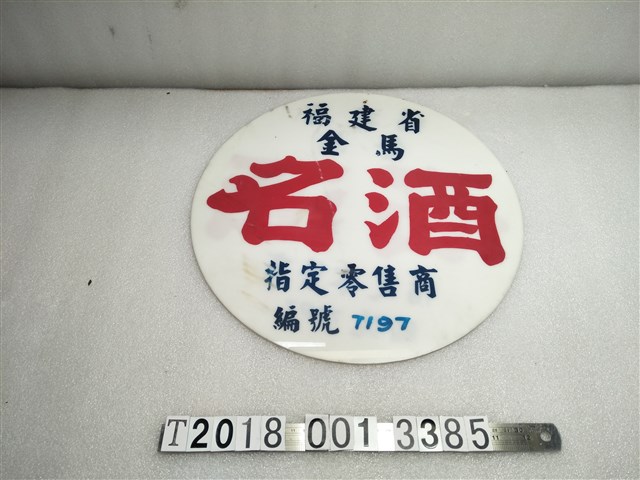 福建省金馬名酒指定零售商編號7197塑膠招牌 (共1張)