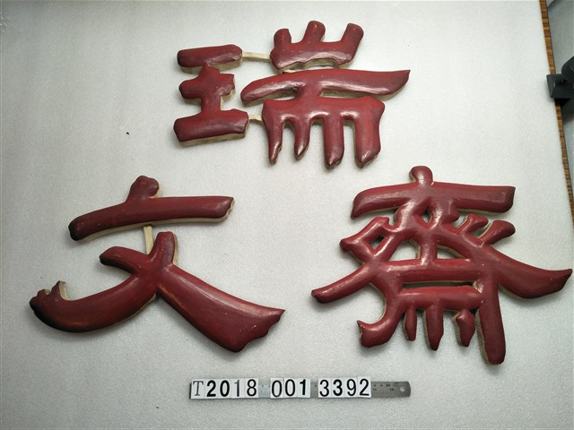 木製瑞文齋招牌 (共1張)